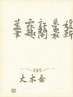 叶霖许梦媛小说笔趣阁最新章节列表