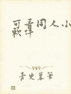 可看同人小说的软件封面