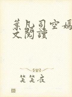 叶凡司空嫣然全文阅读