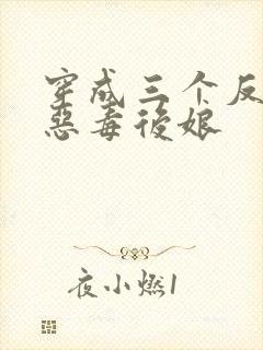 穿成三个反派的恶毒后娘封面