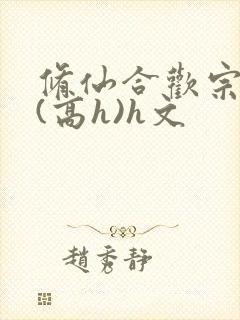 修仙合欢宗淫交(高h)h文