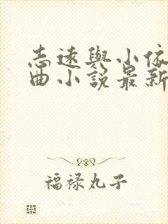 志远与小依三部曲小说最新章节更新封面