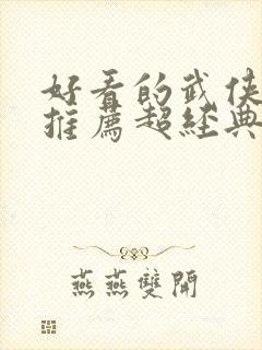 好看的武侠小说推荐超经典