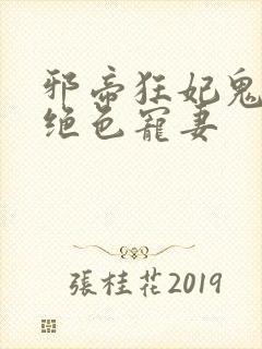 邪帝狂妃鬼王的绝色宠妻