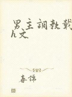 男主调教戴贞锁h文