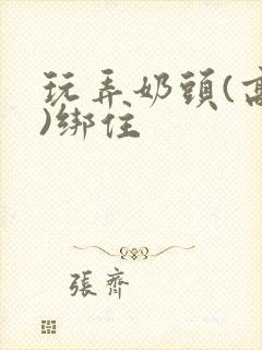 玩弄奶头(高h)绑住封面