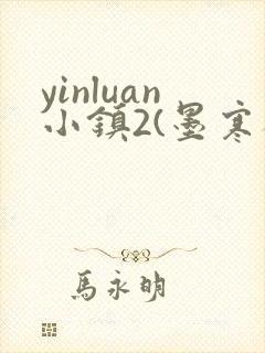 yinluan小镇2(墨寒砚)目笔趣阁封面