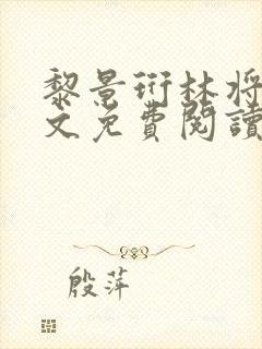 黎景珩林将晚全文免费阅读最新章节封面