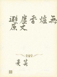 避尘香炉无删减原文