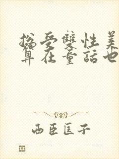 总受双性美人就算在童话也要被艹封面