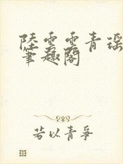 陆云云青瑶新书笔趣阁