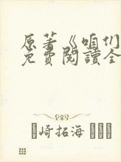 原著《咱们家》免费阅读全文