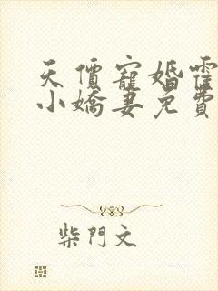 天价宠婚霍总的小娇妻免费小说封面