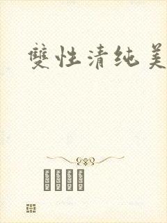 双性清纯美人