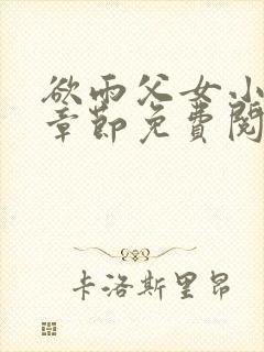 欲雨父女小说全章节免费阅读