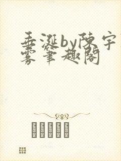 垂涎by陈宇陈雾笔趣阁