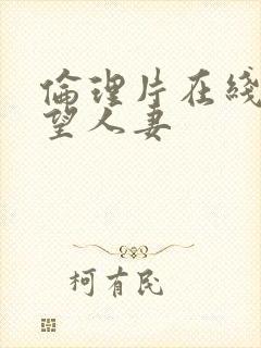 伦理片在线看欲望人妻封面