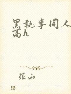 黑执事同人小说高h封面