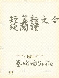 短篇辣文合集在线阅读