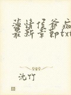 薄情侯爷痴情妾最新章节txt封面