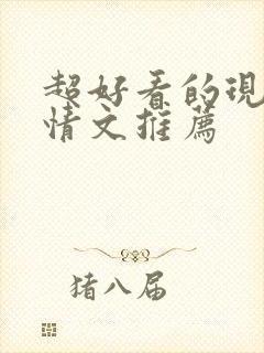 超好看的现代言情文推荐
