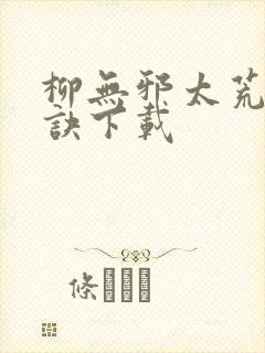 柳无邪太荒吞天诀下载封面