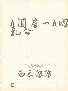 h圆房～h嗯啊乱公