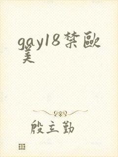 gay18禁欧美