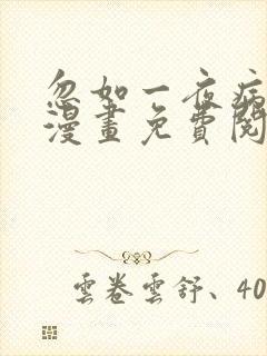 忽如一夜病娇来漫画免费阅读