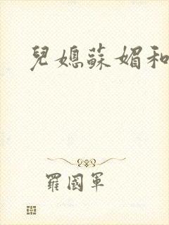 儿媳苏媚和公公