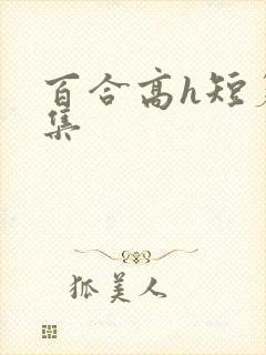 百合高h短篇合集