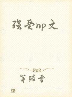 强受np文