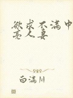 欲求不满中出漂亮人妻