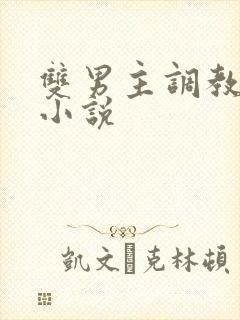 双男主调教惩罚小说