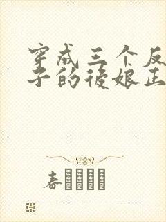 穿成三个反派崽子的后娘正版