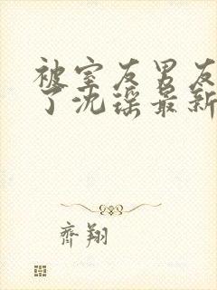 被室友男友c翻了沈瑶最新章节