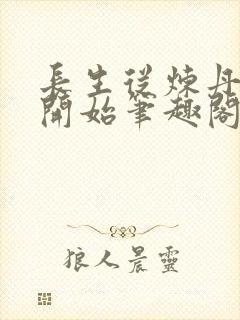 长生从炼丹宗师开始笔趣阁免费封面