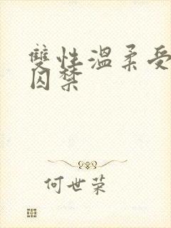双性温柔受被攻囚禁