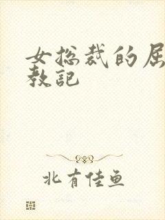 女总裁的屈辱调教记