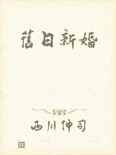 旧日新婚