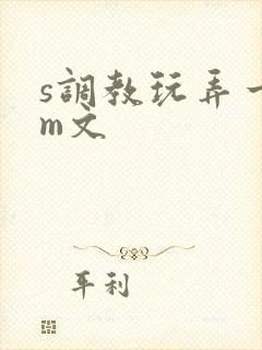s调教玩弄一女m文