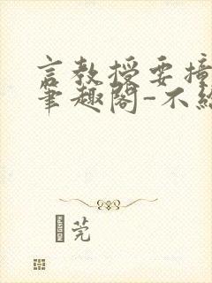 言教授要撞坏了笔趣阁-不给面子-鹧鸪哨