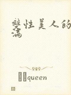 双性美人的被灌满