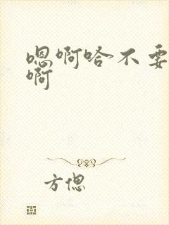 嗯啊哈不要啊啊啊