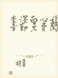 李泽白心媛最新章节免费阅读小说