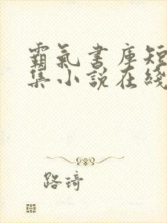 霸气书库短篇合集小说在线阅读