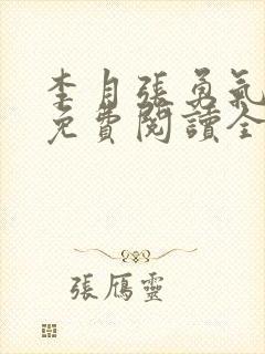 李月张勇气小说免费阅读全文