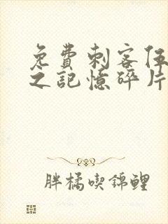 免费刺客伍六七之记忆碎片