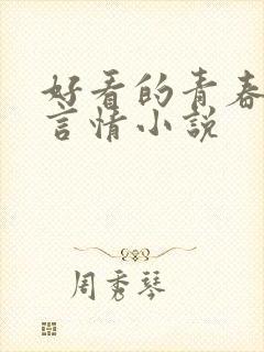 好看的青春校园言情小说封面