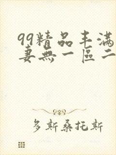 99精品丰满人妻无一区二区三区封面